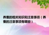 養(yǎng)蠶的相關(guān)知識和注意事項（養(yǎng)蠶的注意事項有哪些）
