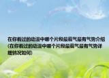 在你看過的動漫中哪個片段最霸氣最有氣勢介紹(在你看過的動漫中哪個片段最霸氣最有氣勢詳細情況如何)