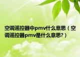 空調(diào)遙控器中pmv什么意思（空調(diào)遙控器pmv是什么意思?）