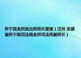 懷寧縣金拱派出所所長是誰（汪玲 安徽省懷寧縣司法局金拱司法所副所長）