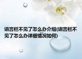 語(yǔ)言欄不見了怎么辦介紹(語(yǔ)言欄不見了怎么辦詳細(xì)情況如何)