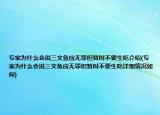 專家為什么會(huì)說(shuō)三文魚(yú)應(yīng)無(wú)罪但暫時(shí)不要生吃介紹(專家為什么會(huì)說(shuō)三文魚(yú)應(yīng)無(wú)罪但暫時(shí)不要生吃詳細(xì)情況如何)