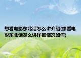 想看電影東北話怎么講介紹(想看電影東北話怎么講詳細(xì)情況如何)