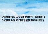 老款保時(shí)捷718儀表臺(tái)怎么拆（保時(shí)捷718儀表怎么拆 不同汽車的儀表不盡相同）