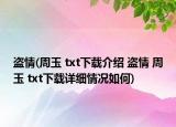 盜情(周玉 txt下載介紹 盜情 周玉 txt下載詳細(xì)情況如何)
