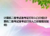 計算機二級考試準考證打印入口介紹(計算機二級考試準考證打印入口詳細情況如何)