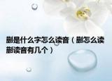 蒯是什么字怎么讀音（蒯怎么讀 蒯讀音有幾個(gè)）