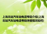 上海北站汽車站電話號碼介紹(上海北站汽車站電話號碼詳細(xì)情況如何)