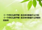 《一個世紀兒的懺悔》的主體內(nèi)容是什么介紹(《一個世紀兒的懺悔》的主體內(nèi)容是什么詳細情況如何)