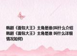 韓劇《面包大王》主角是誰(叫什么介紹 韓劇《面包大王》主角是誰 叫什么詳細情況如何)