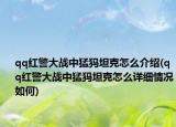 qq紅警大戰(zhàn)中猛犸坦克怎么介紹(qq紅警大戰(zhàn)中猛犸坦克怎么詳細情況如何)