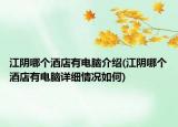 江陰哪個(gè)酒店有電腦介紹(江陰哪個(gè)酒店有電腦詳細(xì)情況如何)