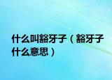 什么叫豁牙子（豁牙子什么意思）