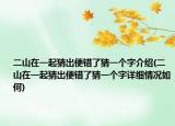 二山在一起猜出便錯(cuò)了猜一個(gè)字介紹(二山在一起猜出便錯(cuò)了猜一個(gè)字詳細(xì)情況如何)
