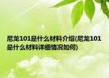 尼龍101是什么材料介紹(尼龍101是什么材料詳細(xì)情況如何)