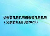 父親節(jié)幾月幾號(hào)母親節(jié)幾月幾號(hào)（父親節(jié)幾月幾號(hào)2020）