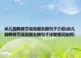 幼兒園教師節(jié)說說朋友圈句子介紹(幼兒園教師節(jié)說說朋友圈句子詳細(xì)情況如何)