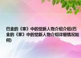 巴金的《家》中的覺(jué)新人物介紹介紹(巴金的《家》中的覺(jué)新人物介紹詳細(xì)情況如何)