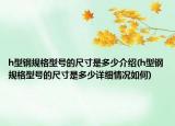 h型鋼規(guī)格型號的尺寸是多少介紹(h型鋼規(guī)格型號的尺寸是多少詳細情況如何)