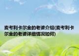麥考利卡爾金的老婆介紹(麥考利卡爾金的老婆詳細(xì)情況如何)