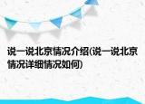 說一說北京情況介紹(說一說北京情況詳細情況如何)