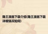 隱王漫畫下載介紹(隱王漫畫下載詳細(xì)情況如何)