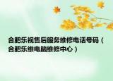 合肥樂視售后服務(wù)維修電話號碼（合肥樂維電腦維修中心）