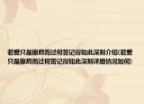 若愛只是擦肩而過何苦記得如此深刻介紹(若愛只是擦肩而過何苦記得如此深刻詳細(xì)情況如何)