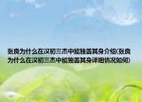 張良為什么在漢初三杰中能獨(dú)善其身介紹(張良為什么在漢初三杰中能獨(dú)善其身詳細(xì)情況如何)