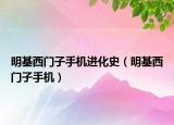 明基西門子手機(jī)進(jìn)化史（明基西門子手機(jī)）