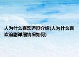 人為什么喜歡追劇介紹(人為什么喜歡追劇詳細情況如何)