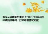 氰戊辛硫磷能給果樹上打嗎介紹(氰戊辛硫磷能給果樹上打嗎詳細情況如何)