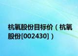 杭氧股份目標(biāo)價(jià)（杭氧股份[002430]）