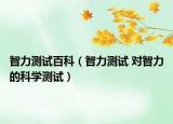 智力測試百科（智力測試 對(duì)智力的科學(xué)測試）