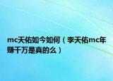 mc天佑如今如何（李天佑mc年賺千萬是真的么）