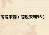 萌說宋朝（萌說宋朝96）