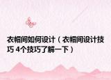 衣帽間如何設(shè)計（衣帽間設(shè)計技巧 4個技巧了解一下）