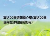 高達(dá)00粵語(yǔ)網(wǎng)盤(pán)介紹(高達(dá)00粵語(yǔ)網(wǎng)盤(pán)詳細(xì)情況如何)