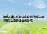 火柴人破壞狂怎么贏介紹(火柴人破壞狂怎么贏詳細情況如何)
