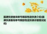 圓通快遞查詢單號(hào)跟蹤物流快遞介紹(圓通快遞查詢單號(hào)跟蹤物流快遞詳細(xì)情況如何)