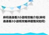 麻將連連看2小游戲攻略介紹(麻將連連看2小游戲攻略詳細情況如何)