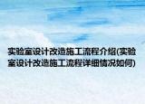 實(shí)驗(yàn)室設(shè)計(jì)改造施工流程介紹(實(shí)驗(yàn)室設(shè)計(jì)改造施工流程詳細(xì)情況如何)