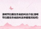 清明節(jié)掃墓在各省的叫法介紹(清明節(jié)掃墓在各省的叫法詳細情況如何)