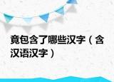 竟包含了哪些漢字（含 漢語(yǔ)漢字）
