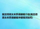 我覺得男女關(guān)系很齷齪介紹(我覺得男女關(guān)系很齷齪詳細(xì)情況如何)