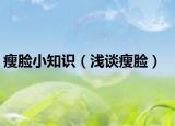 瘦臉小知識（淺談瘦臉）