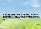 宜家召回門(mén)是什么時(shí)候發(fā)生的事情了啊介紹(宜家召回門(mén)是什么時(shí)候發(fā)生的事情了啊詳細(xì)情況如何)