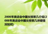 2008年奧運會中國女排第幾介紹(2008年奧運會中國女排第幾詳細(xì)情況如何)