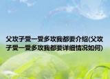 父攻子受一受多攻我都要介紹(父攻子受一受多攻我都要詳細(xì)情況如何)
