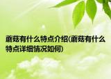 蘑菇有什么特點介紹(蘑菇有什么特點詳細情況如何)